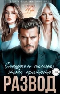 Развод. Слишком сильная, чтобы простить (СИ) - Мур Марика