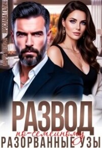 Развод по-семейному. Разорванные узы (СИ) - Левина Марта