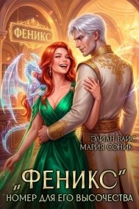 "Феникс". Номер для Его Высочества (СИ) - Вайс Элиан