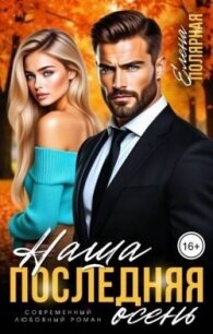 Наша последняя осень (СИ) - Полярная Елена