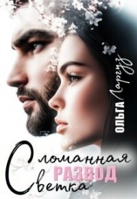 Развод. Сломанная ветка (СИ) - Ларгуз Ольга