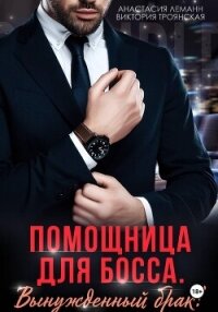 Помощница для босса Вынужденный брак - Троянская Виктория
