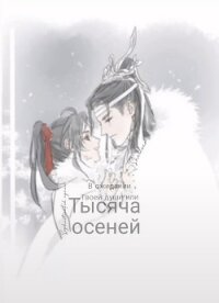 В ожидании твоей души или тысяча осеней (СИ) - "Shelleer"