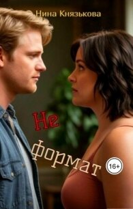 Не формат (СИ) - Князькова Нина "Xaishi"