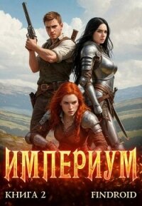 Империум. Книга 2 (СИ) - "Findroid"