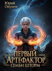 Первый Артефактор семьи Шторм 4 (СИ) - Окунев Юрий