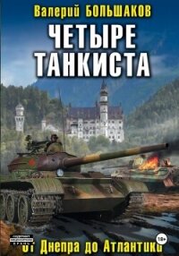 Четыре танкиста - Большаков Валерий