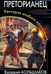 Преторианец - Большаков Валерий