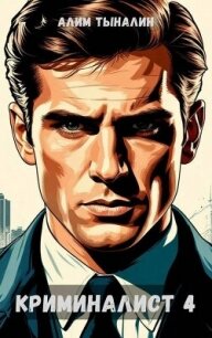 Криминалист 4 (СИ) - Тыналин Алим