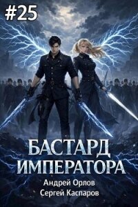 Бастард Императора. Том 25 (СИ) - Орлов Андрей Юрьевич