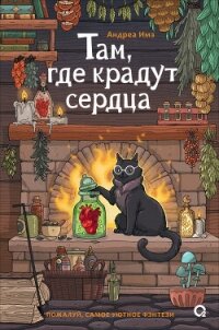 Там, где крадут сердца - Имз Андреа