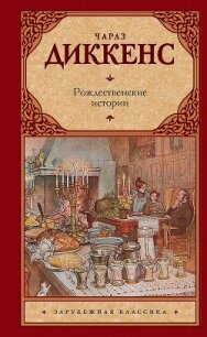 Рождественские истории - Диккенс Чарльз