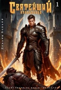 Святейший кровопийца. Том 1 (СИ) - Копьев Демьян