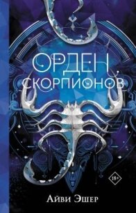 Орден Скорпионов - Эшер Айви