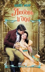 Любовь и долг - Мур Кейт