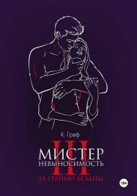 Мистер Невыносимость 3 – За гранью бездны - Граф К.