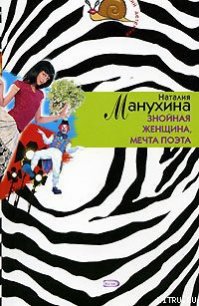 Знойная женщина, мечта поэта - Манухина Наталия