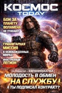 Космос.Today (СИ) - Капба Евгений Адгурович