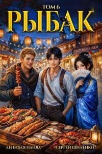 Системный рыбак 6 (СИ) - Шиленко Сергей