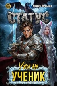 Статус: Уже не ученик (СИ) - Flow Ascold