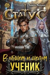 Статус: В общем и целом – ученик (СИ) - Flow Ascold