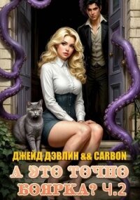 А это точно боярка? Часть 2 (СИ) - Дэвлин Джейд