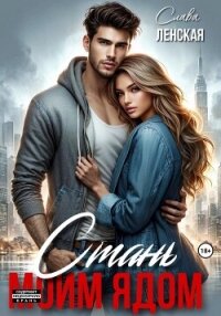 Стань моим ядом - Ленская Слава