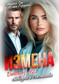 Измена. Диагноз: 42, свободна и счастлива - Тэя Татьяна