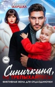 Синичкина, не трепыхайтесь! Фиктивная жена для отца-одиночки (СИ) - Маршал Ксения