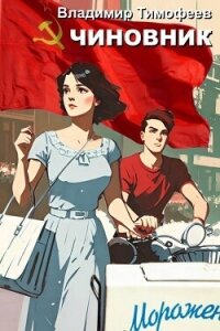 Чиновник (СИ) - Тимофеев Владимир