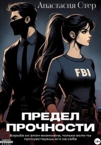 Предел прочности - Стер Анастасия "Anastasia Ster"