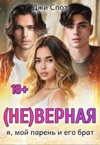 (не)верная. Я, мой парень и его брат (СИ) - Спот Джи