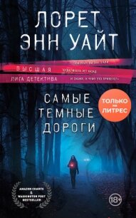 Самые темные дороги - Уайт Лорет Энн