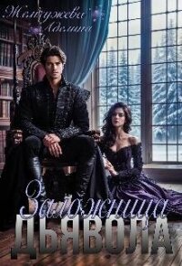 Заложница дьявола (СИ) - Жемчужева Аделина