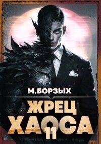 Жрец Хаоса. Книга ХI (СИ) - Борзых М.