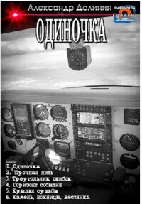 Одиночка. Компиляция (СИ) - Долинин Александр