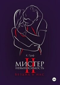 Мистер Невыносимость 2 – Бездна в нас - Граф К.