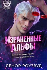 Израненные альфы (ЛП) - Роузвуд Ленор