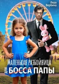 Маленькая разбойница для (босса) папы - Вербина Лера