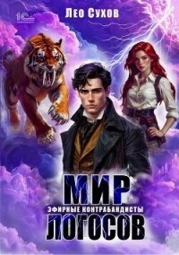 Мир Логосов. Эфирные контрабандисты - Сухов Лео