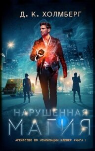 Нарушенная магия (ЛП) - Холмберг Д. К.