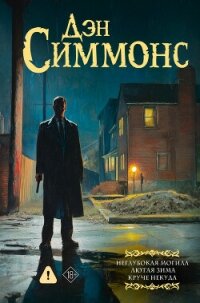 Неглубокая могила. Лютая зима. Круче некуда - Симмонс Дэн