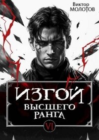Изгой Высшего Ранга VI (СИ) - Молотов Виктор