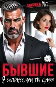 Бывшие. Я сильнее, чем ты думал (СИ) - Мур Марика