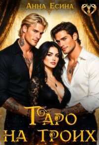 Таро на троих (СИ) - Есина Анна