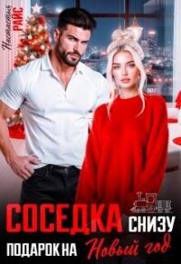 Соседка снизу. Подарок на новый год (СИ) - Райс Настасья