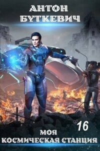 Тайное проникновение (СИ) - Буткевич Антон