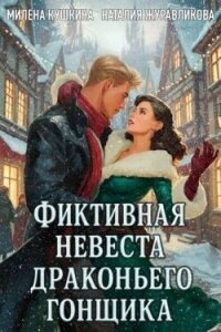 Фиктивная невеста драконьего гонщика (СИ) - Кушкина Милена