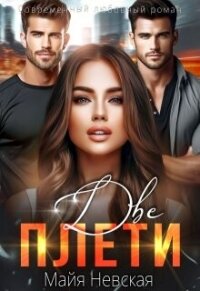 Две плети (СИ) - Невская Майя