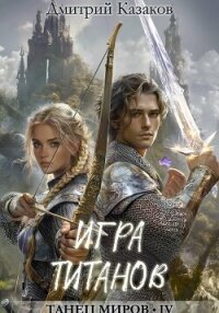 Игра титанов - Казаков Дмитрий
